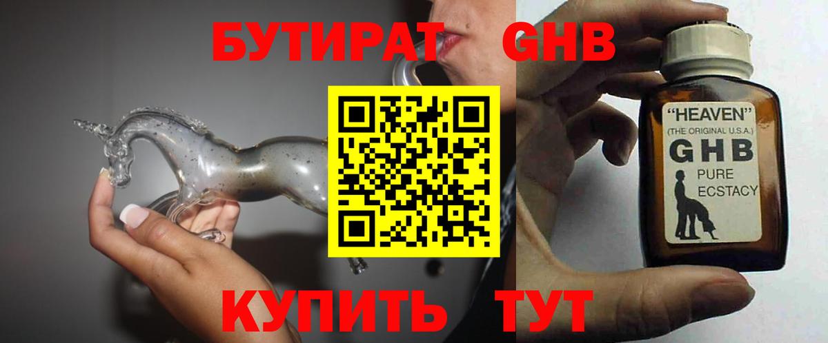 Бутират Краснокаменск