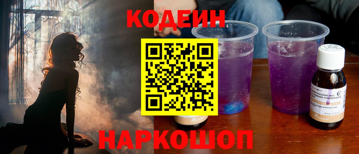 Краснокаменск  где продают   Вход с VPN  Кодеин Purple Drank  Codein Purple Drank 