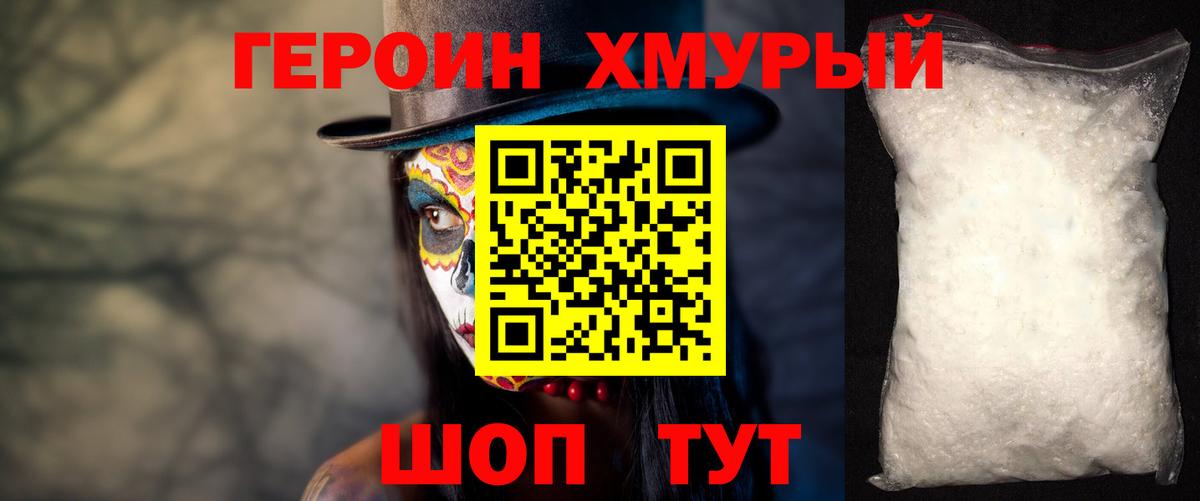 Героин Heroin Краснокаменск